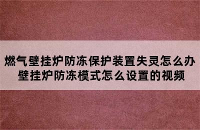 燃气壁挂炉防冻保护装置失灵怎么办 壁挂炉防冻模式怎么设置的视频